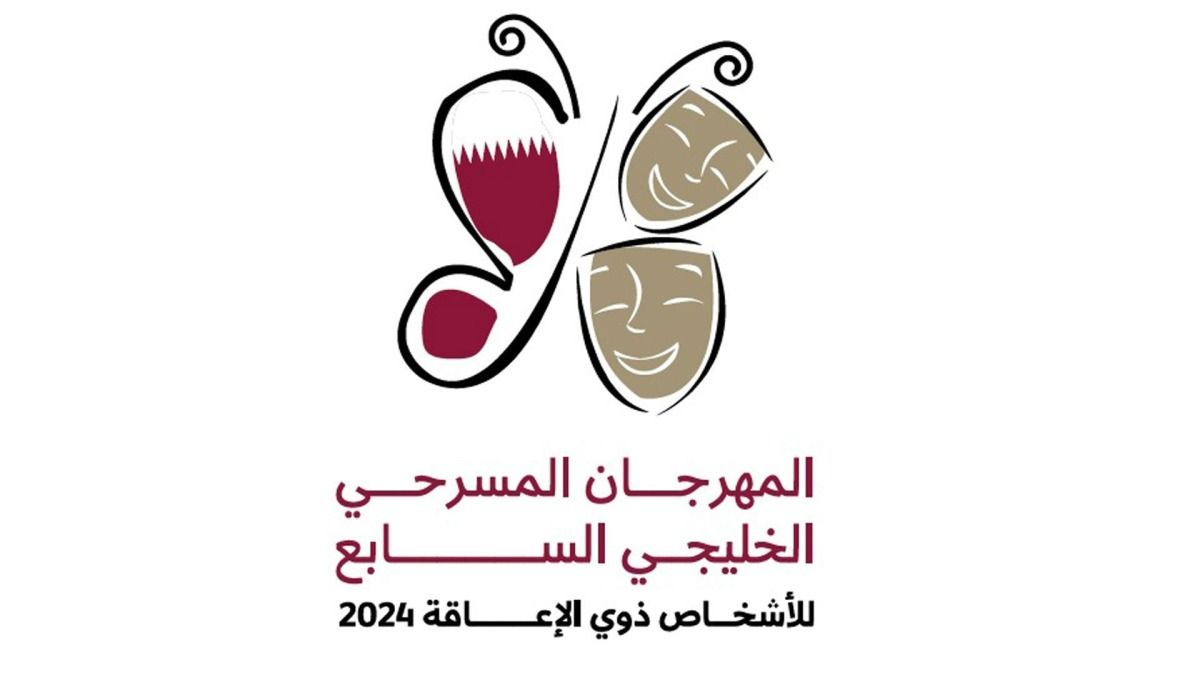 العرض القطري "الدانة" يفتتح المهرجان المسرحي الخليجي السابع للأشخاص ذوي الإعاقة غدا