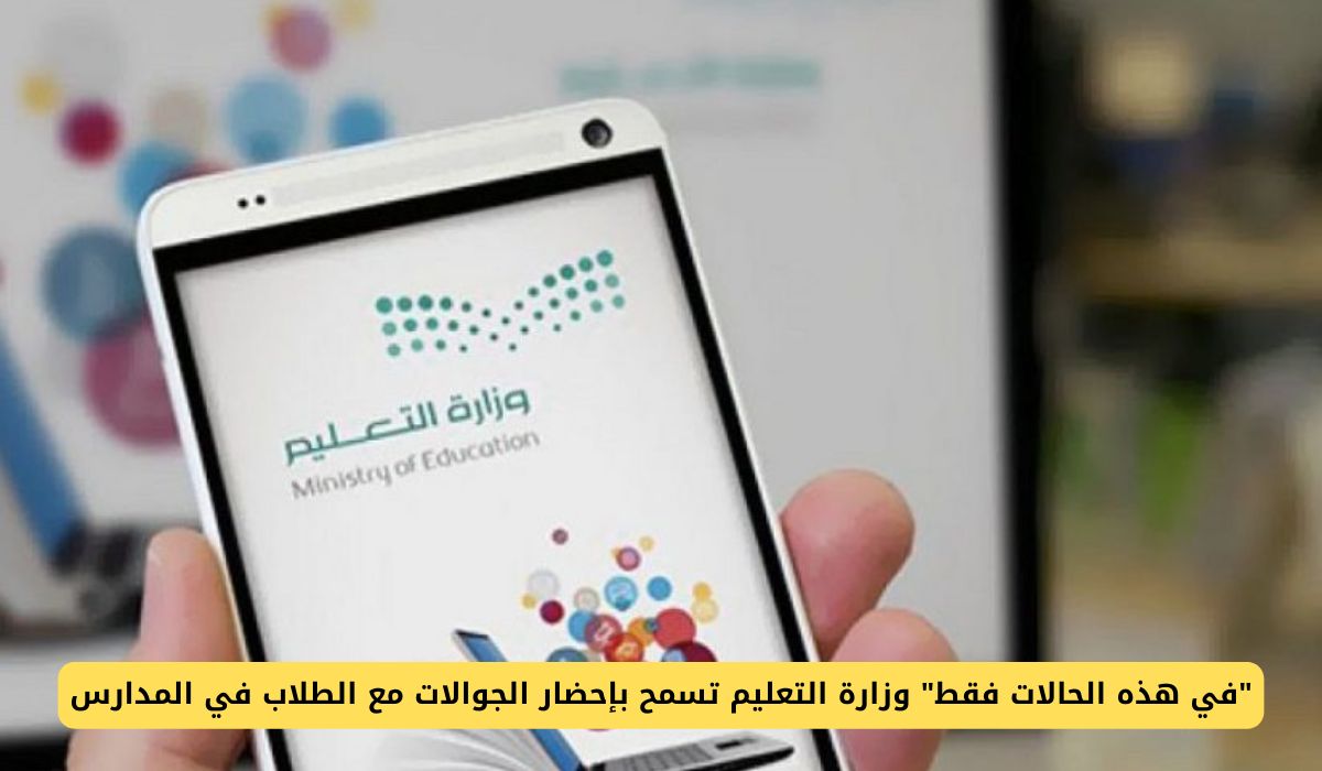 "في هذه الحالات فقط" وزارة التعليم تسمح بإحضار الجوالات مع الطلاب في المدارس السعودية