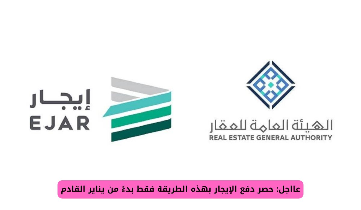 عااجل: السعودية تعلن حصر دفع الإيجار بهذه الطريقة فقط بداية من يناير القادم