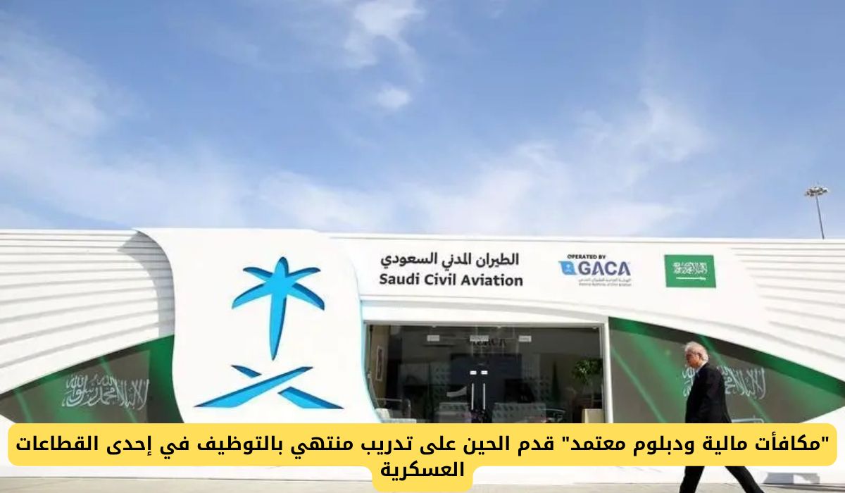 "مكافأت مالية ودبلوم معتمد" قدم الحين على تدريب منتهي بالتوظيف في إحدى القطاعات العسكرية السعودية