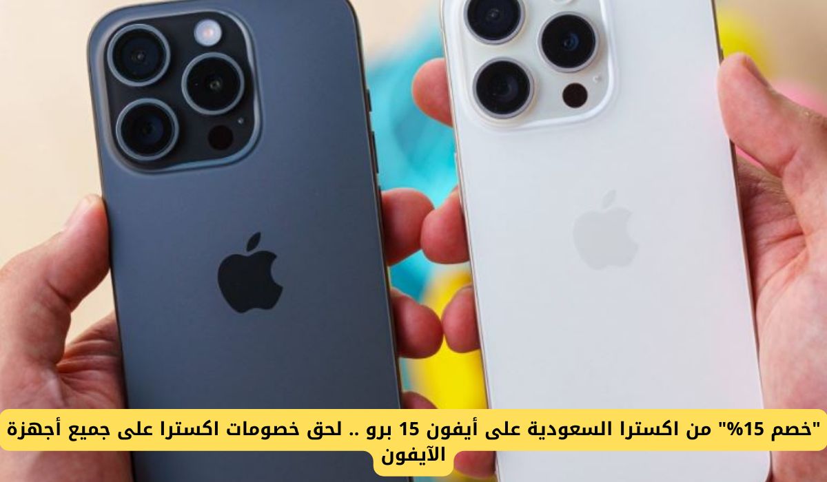 "خصم 15%" من اكسترا السعودية على أيفون 15 برو .. لحق خصومات اكسترا على جميع أجهزة الآيفون