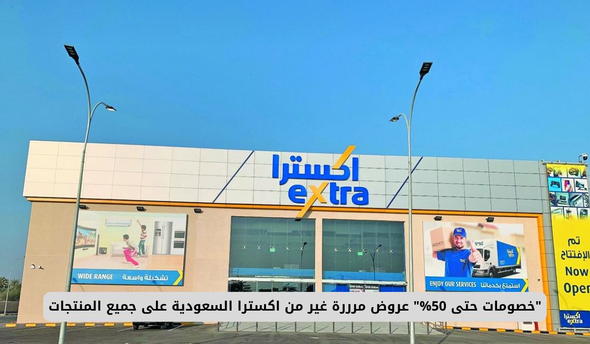 "خصومات حتى 50%" عروض مرررة غير من اكسترا السعودية على جميع المنتجات