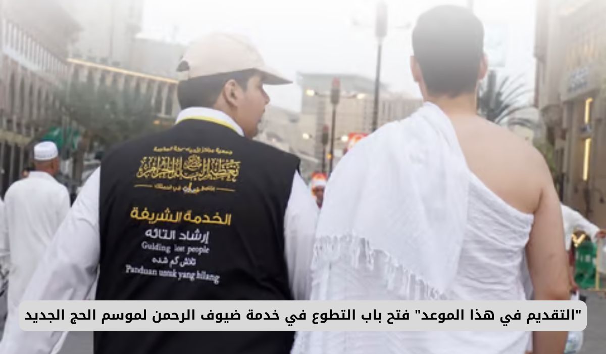 "التقديم في هذا الموعد" فتح باب التطوع في خدمة ضيوف الرحمن في السعودية لموسم الحج الجديد