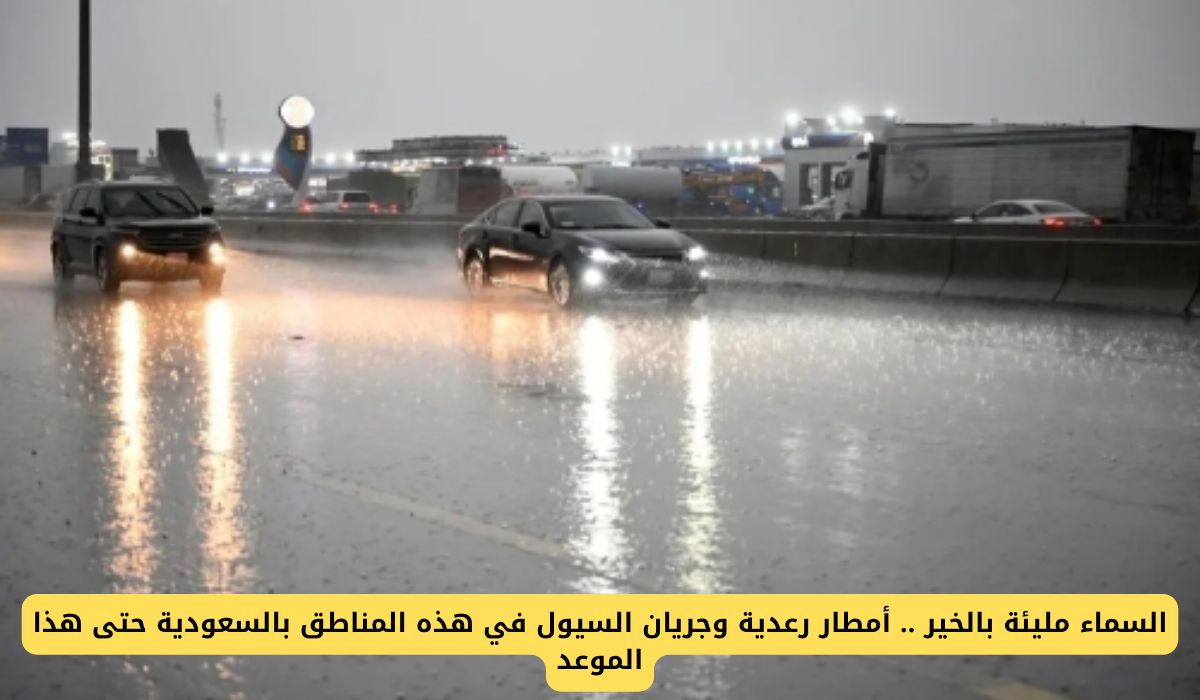 السماء مليئة بالخير .. أمطار رعدية وجريان السيول في هذه المناطق بالسعودية حتى هذا الموعد