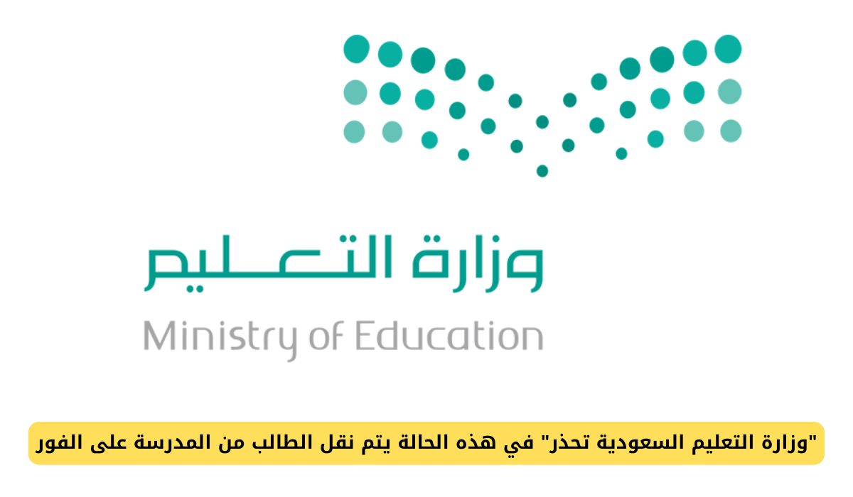 "وزارة التعليم السعودية تحذر" في هذه الحالة يتم نقل الطالب من المدرسة على الفور