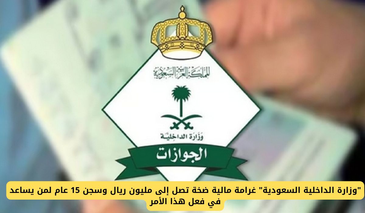 غرامة مالية ضخمة تصل إلى مليون ريال وسجن 15 عام لمن يساعد في فعل هذا الأمر في السعودية