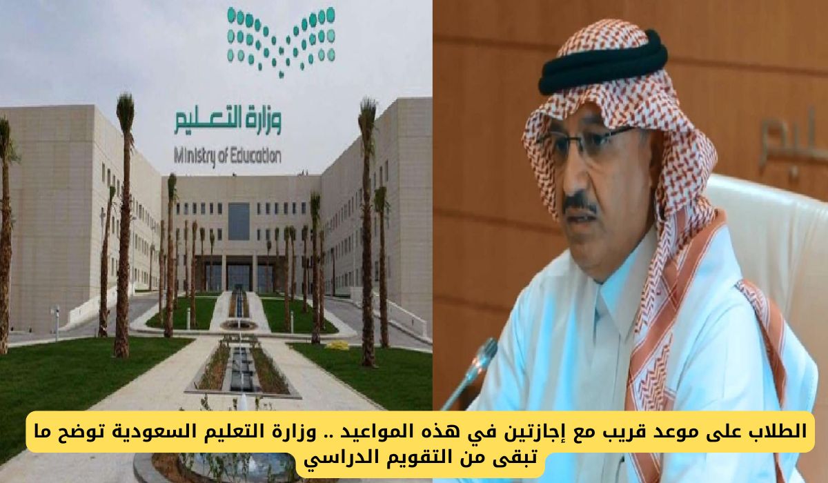 الطلاب على موعد قريب مع إجازتين في هذه المواعيد .. وزارة التعليم السعودية توضح ما تبقى من التقويم الدراسي