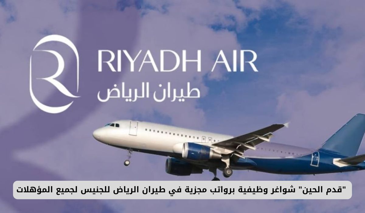 شواغر وظيفية برواتب مجزية في طيران الرياض لجميع المؤهلات