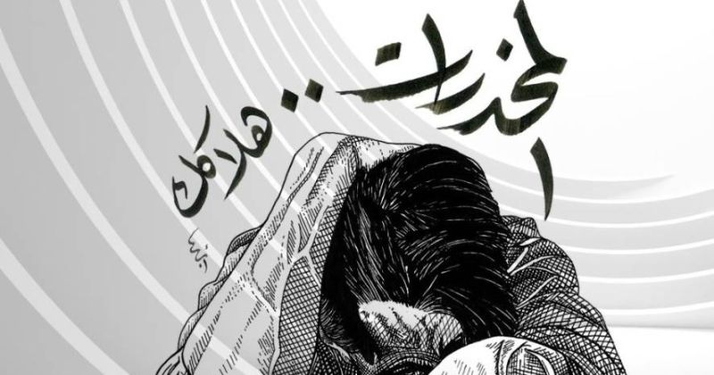 تعاون خليجي وثيق لمكافحة المخدرات وإحباط تهريبها