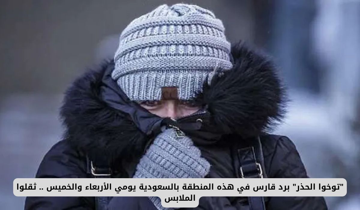 "توخوا الحذر" برد قارس في هذه المنطقة السعودية يومي الأربعاء والخميس .. ثقلوا الملابس