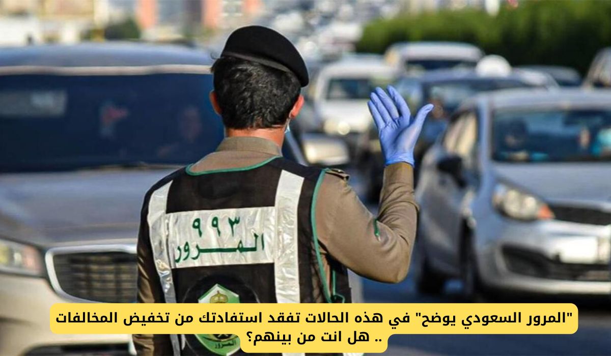 المرور السعودي يوضح هذه الحالات تفقد استفادتك من تخفيض المخالفات .. هل انت من بينهم؟