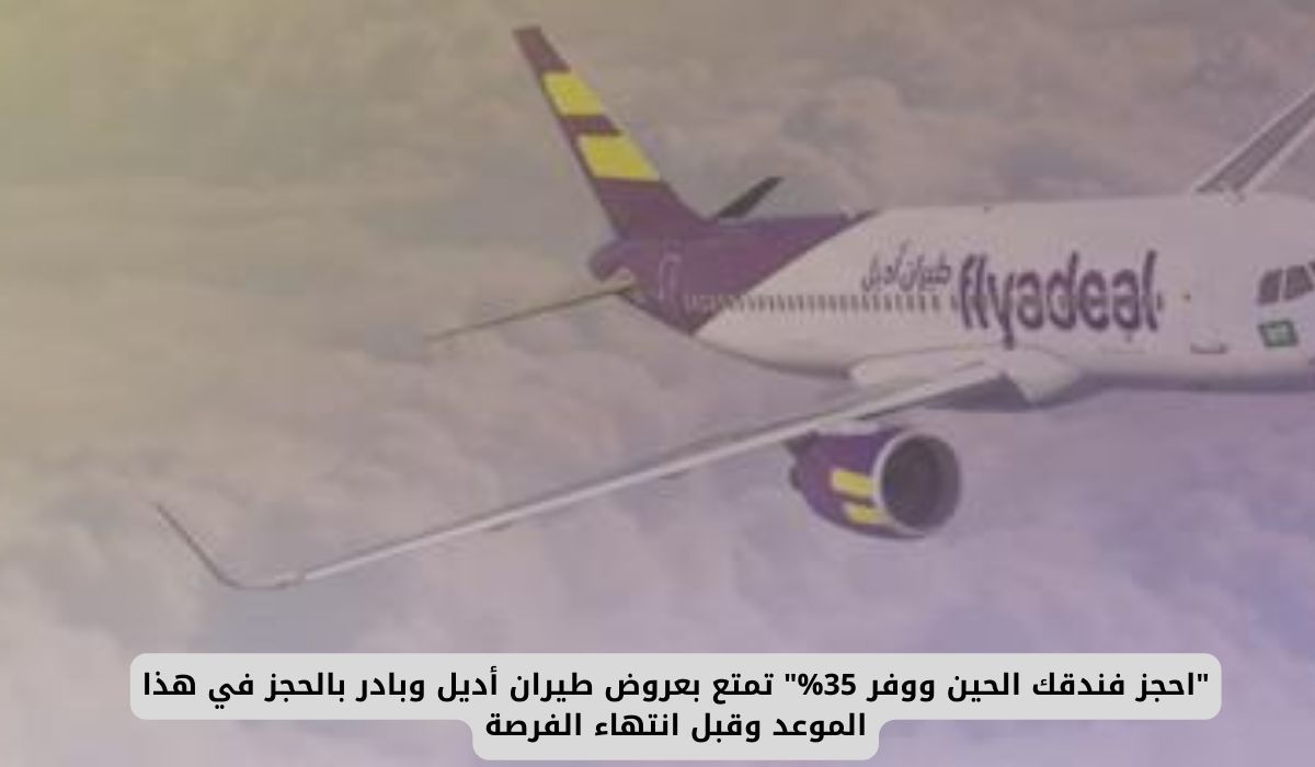 "احجز فندقك الحين ووفر 35%" تمتع بعروض طيران أديل وبادر بالحجز في هذا الموعد وقبل انتهاء الفرصة