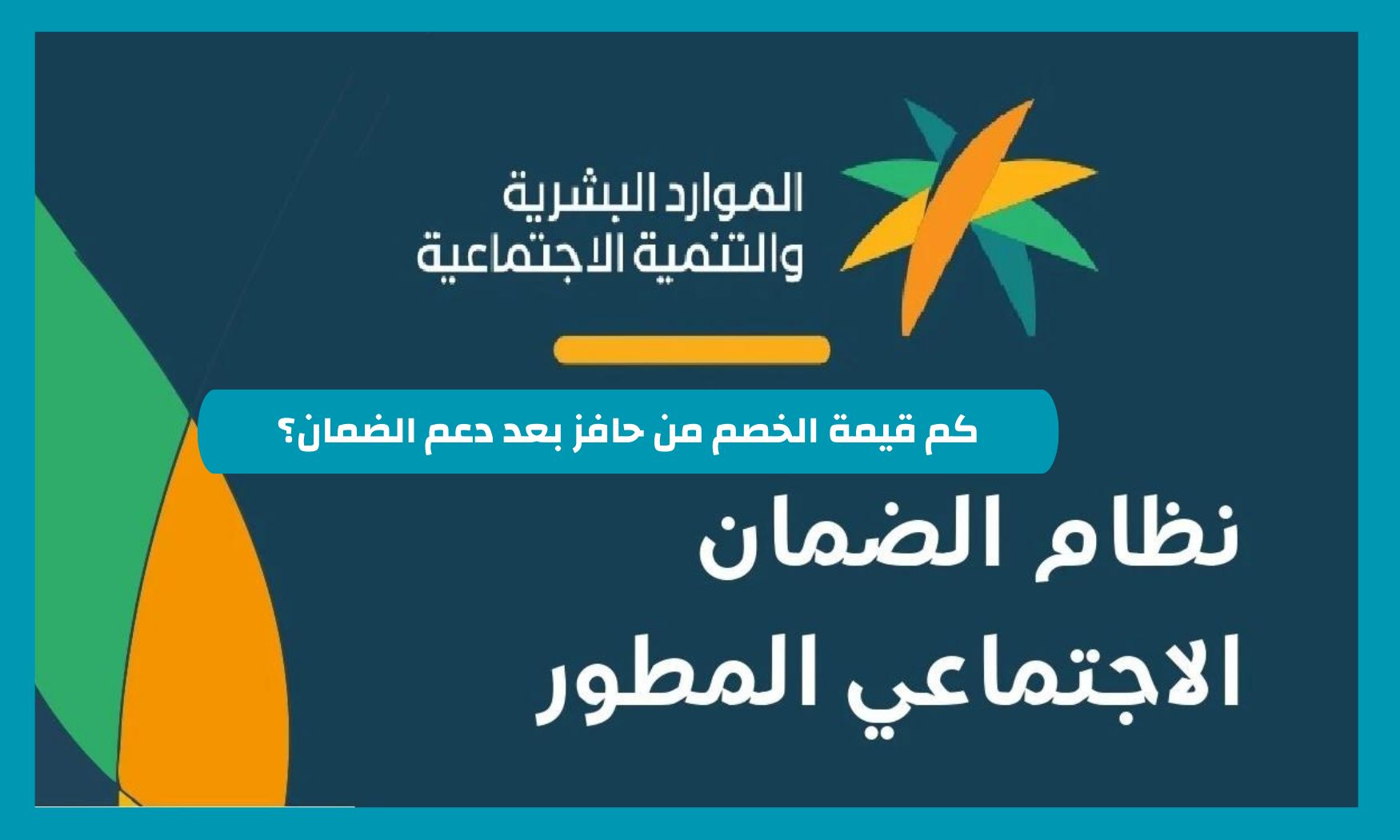 كم قيمة الخصم من حافز بعد دعم الضمان الاجتماعي في المملكة