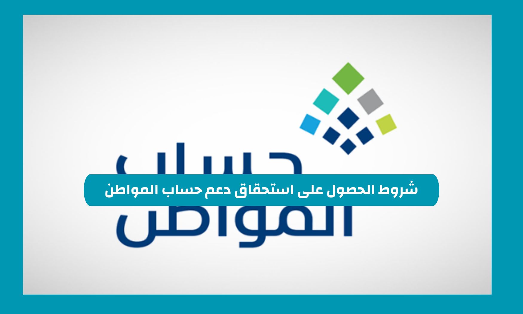 خدمة المستفيدين توضح السبب كم الاستحقاق .. أسرة من 6 أفراد راتبهم 875 ريال في حساب المواطن