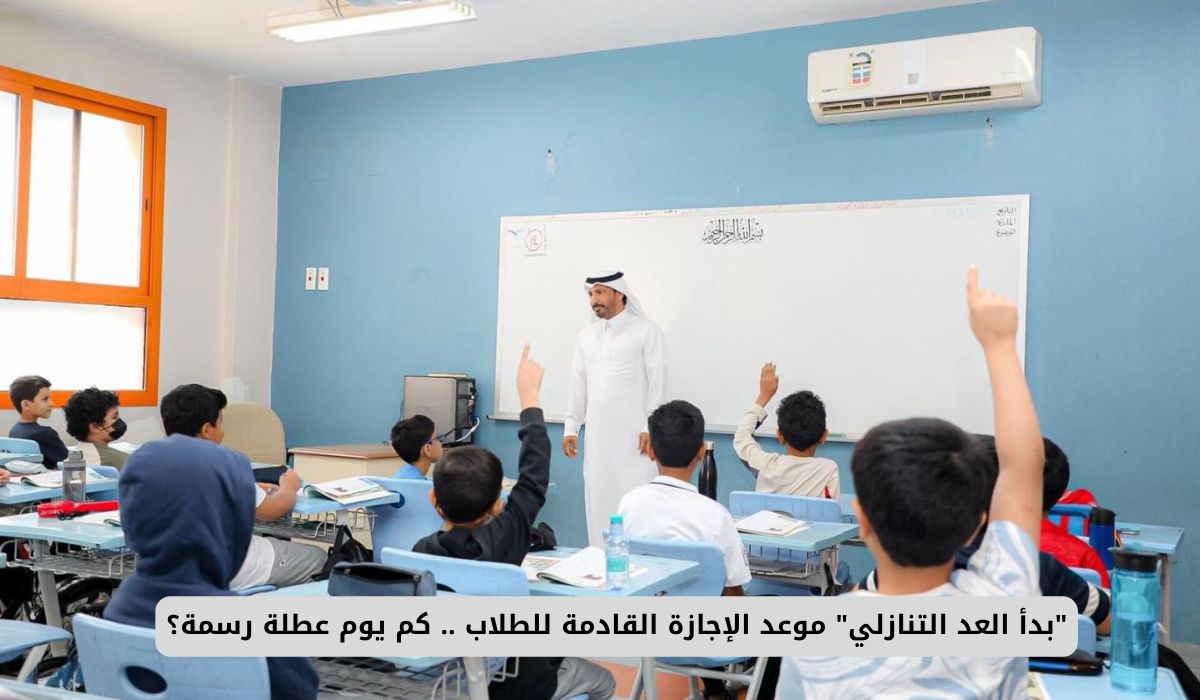 "بدأ العد التنازلي" موعد الإجازة القادمة للطلاب .. كم يوم عطلة رسمة؟