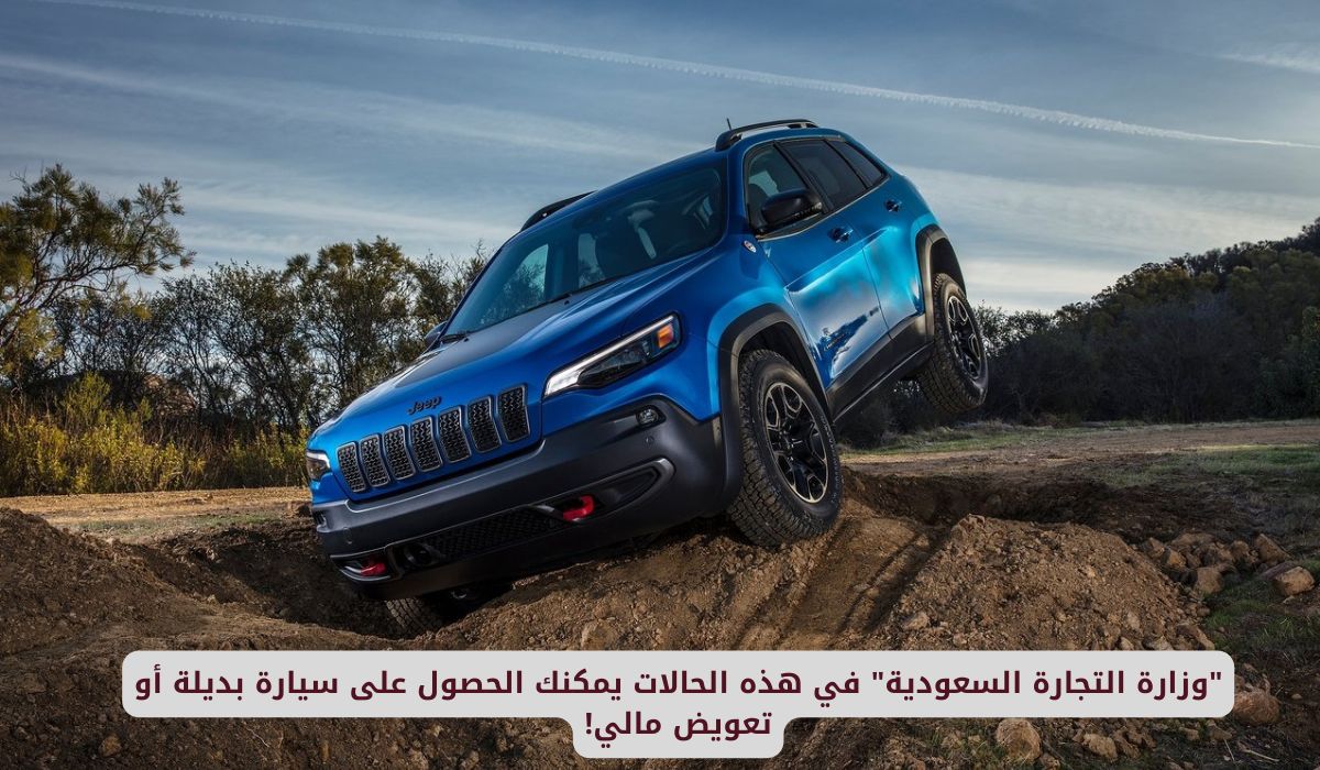 "وزارة التجارة السعودية" في هذه الحالات يمكنك الحصول على سيارة بديلة أو تعويض مالي!