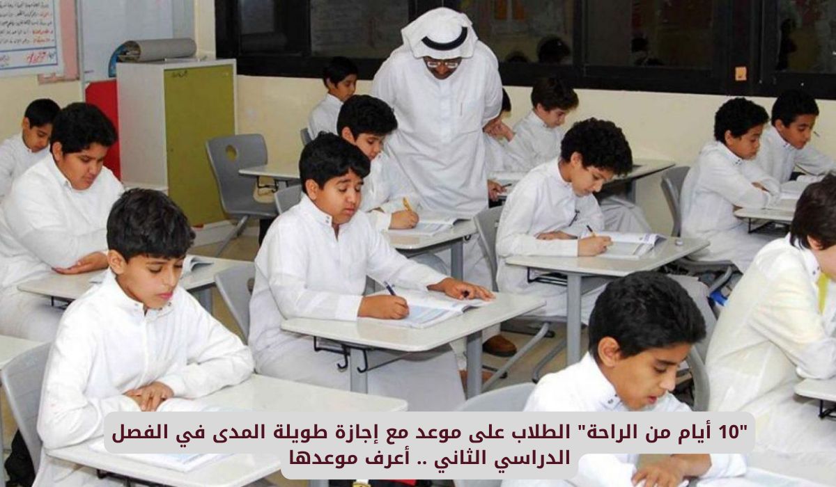 "10 أيام من الراحة" الطلاب على موعد مع إجازة طويلة المدى في الفصل الدراسي الثاني .. أعرف موعدها