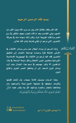 الخليلي: حزب الله قام بجهد مشكور في ردع العدو الصهيوني