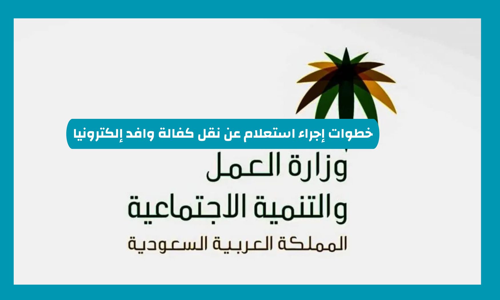 خطوات الاستعلام عن نقل خدمات الوافد عبر منصة أبشر السعودية