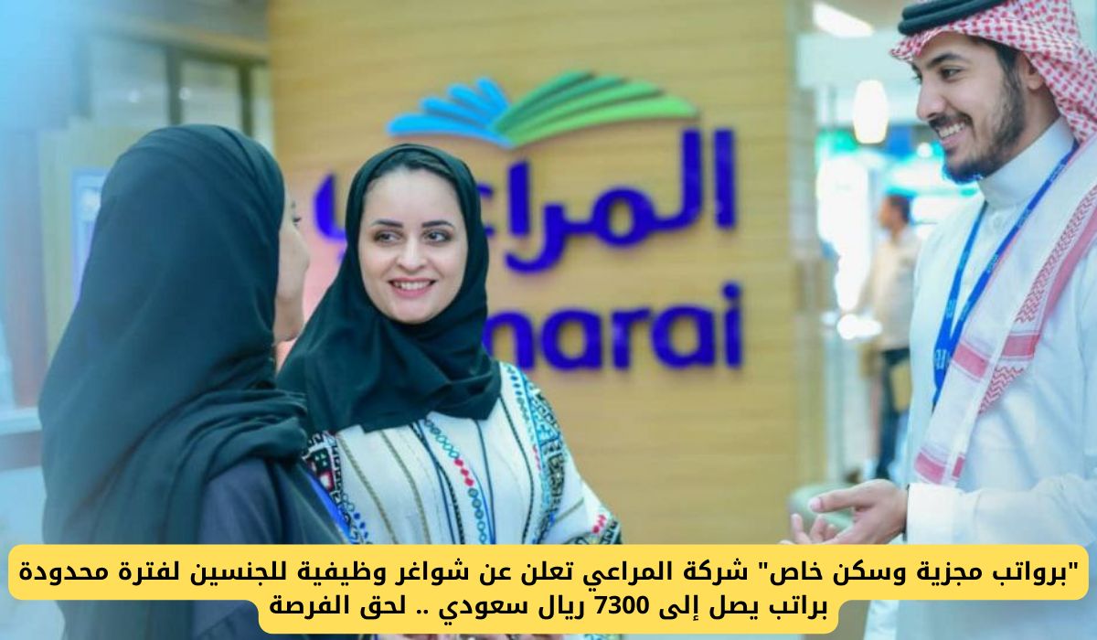 "برواتب مجزية وسكن خاص" شركة المراعي السعودية تعلن عن شواغر وظيفية للجنسين لفترة محدودة براتب يصل إلى 7300 ريال .. لحق الفرصة
