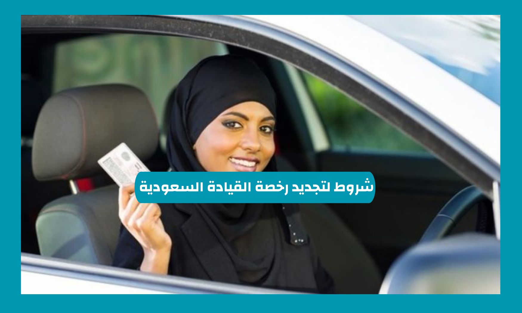 الشروط والاوراق المطلوبة لتجديد رخصة القيادة السعودية 2024