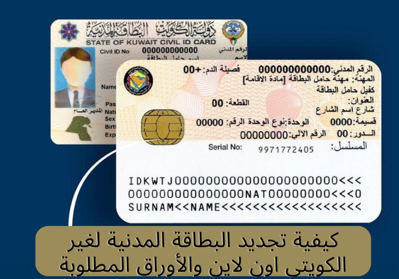 الكويت تعلن عن شروط وأوراق جديدة لتجديد البطاقة المدنية لغير الكويتي أون لاين .. وهذه الرسوم المطلوبة