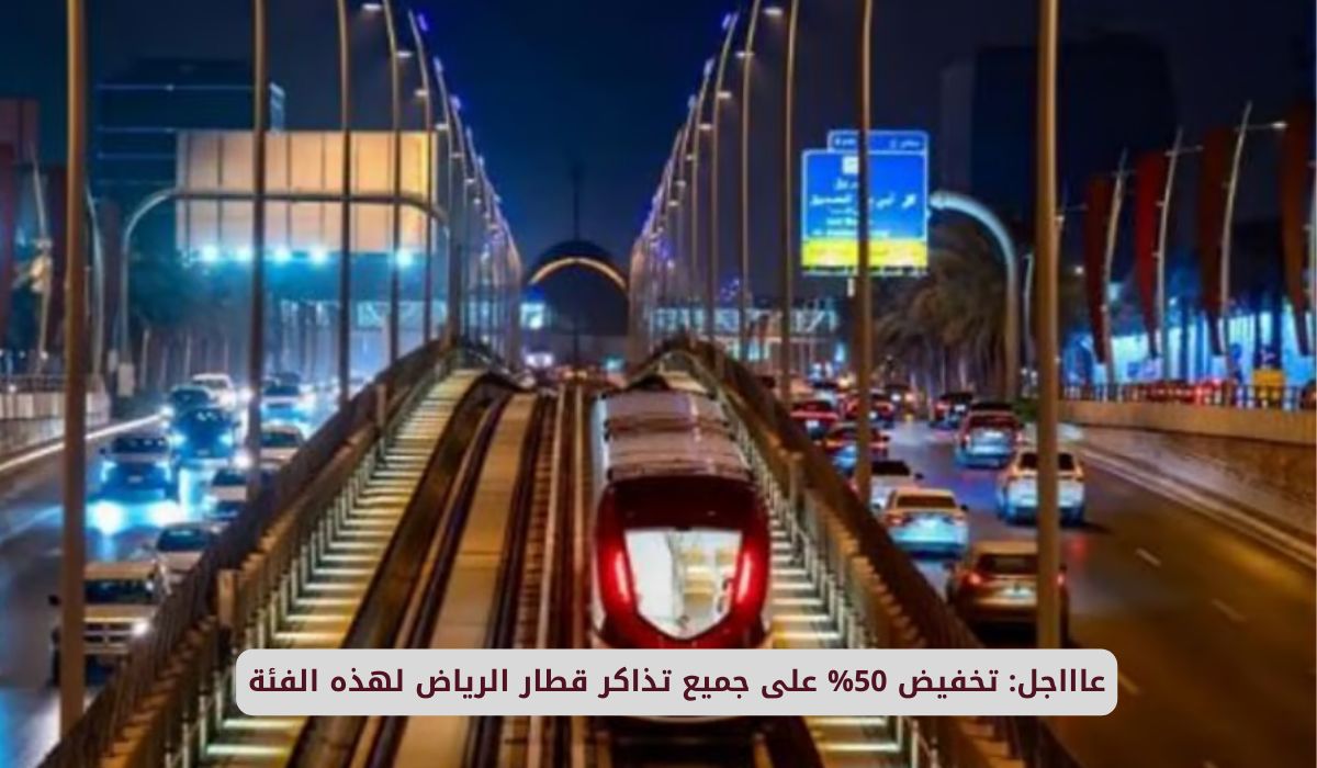 عاااجل: تخفيض 50% على جميع تذاكر قطار الرياض لهذه الفئة