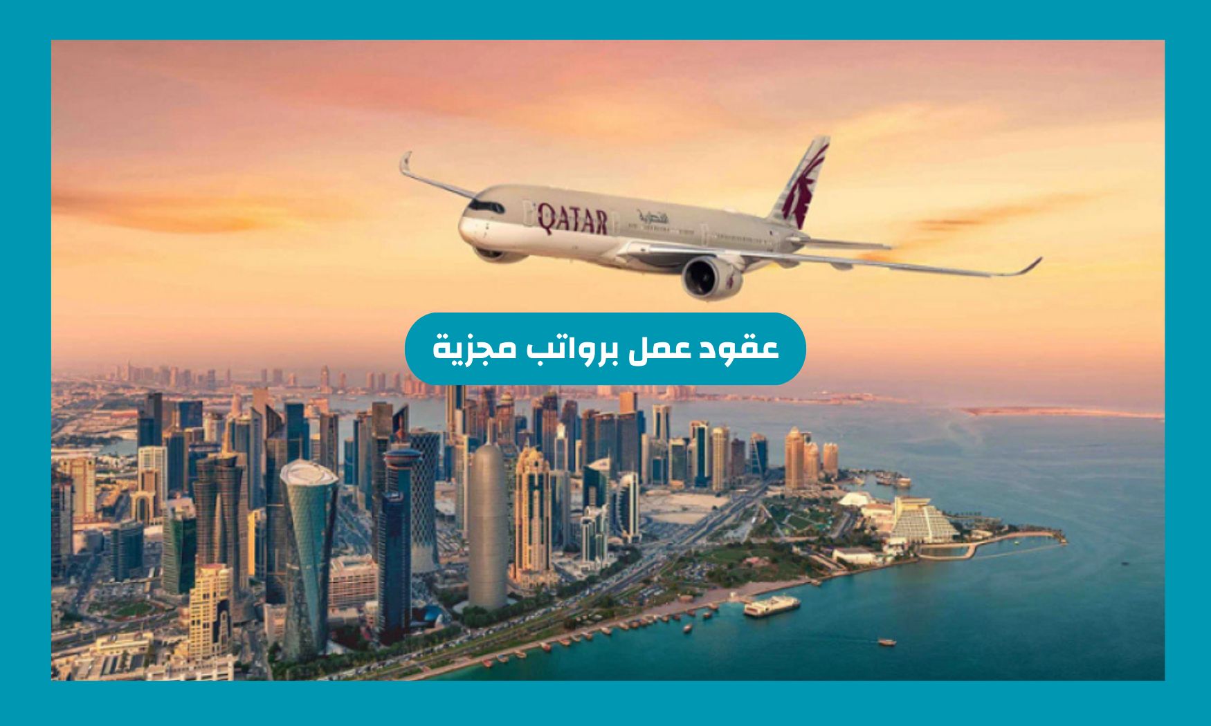 قطر تعلن عن عقود عمل برواتب مجزية لهذه التخصصات .. شاملة الاقامة والمصاريف