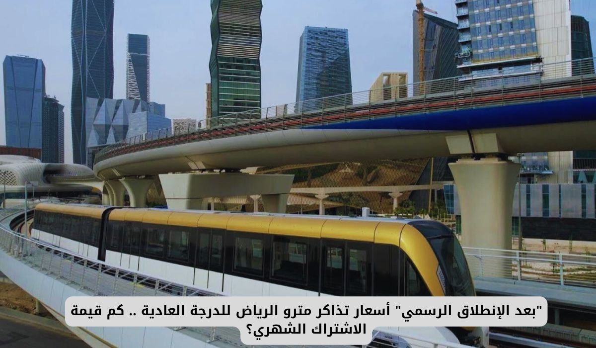 أسعار تذاكر مترو الرياض للدرجة العادية .. كم قيمة الاشتراك الشهري؟