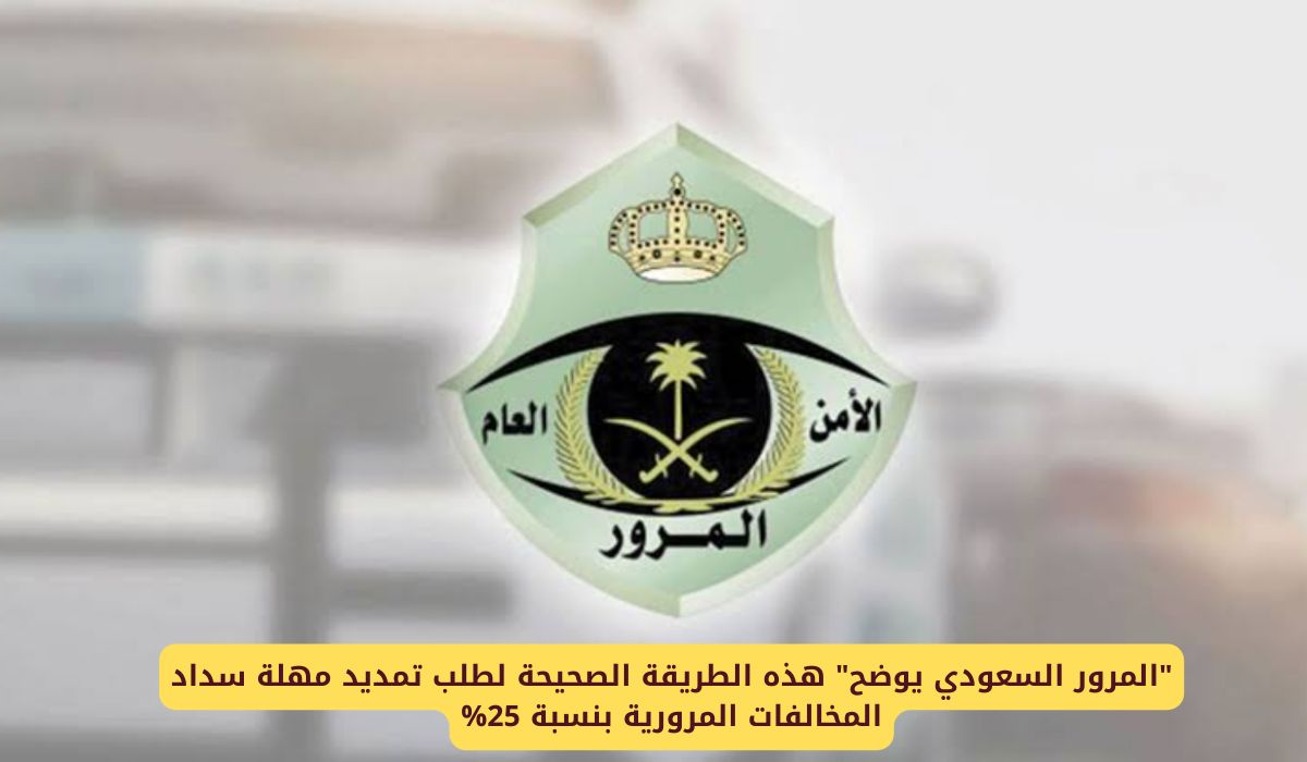 "المرور السعودي يوضح" هذه الطريقة الصحيحة لطلب تمديد مهلة سداد المخالفات المرورية بنسبة 25%