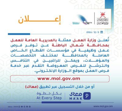 فرص وظيفية بشمال الباطنة .. إليك رابط التسجيل