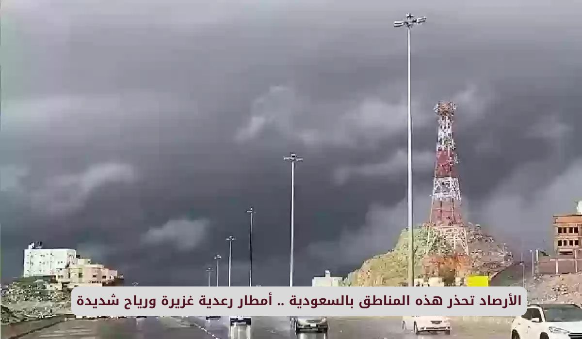 الأرصاد السعودية: تحذيرات هامة لأهالي هذه المناطق من أمطار رعدية ورياح قوية تضرب المملكة