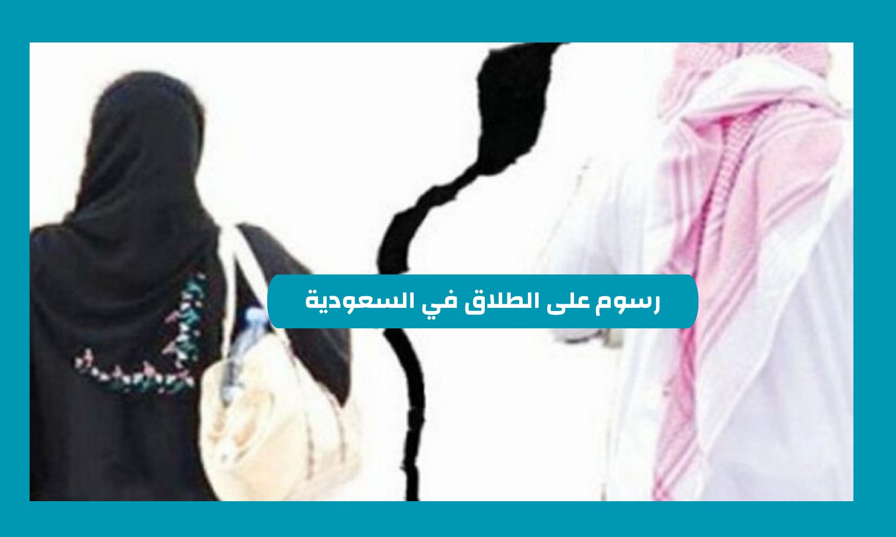 حقيقة فرض رسوم على الطلاق في السعودية.. توضيح رسمي يضع حدًا للشائعات