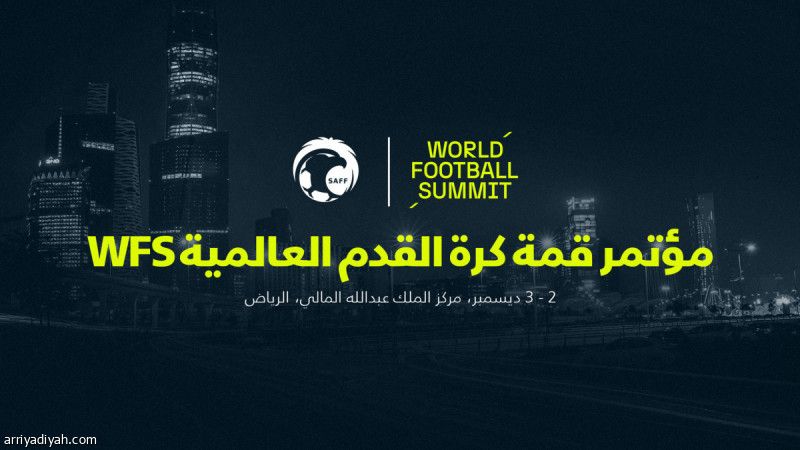 الرياض تحتضن أعمال مؤتمر قمة كرة القدم العالمية