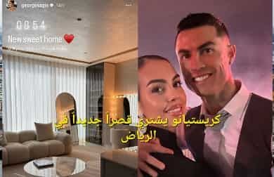 غرفة نوم جورجينا تخطف الأنظار في قصر كريستيانو رونالدو الجديد في الرياض.. سعره خرافي قهرت بنات المملكة