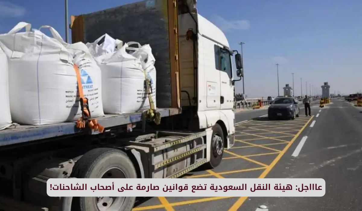 عاااجل: هيئة النقل السعودية تضع قوانين صارمة على أصحاب الشاحنات!