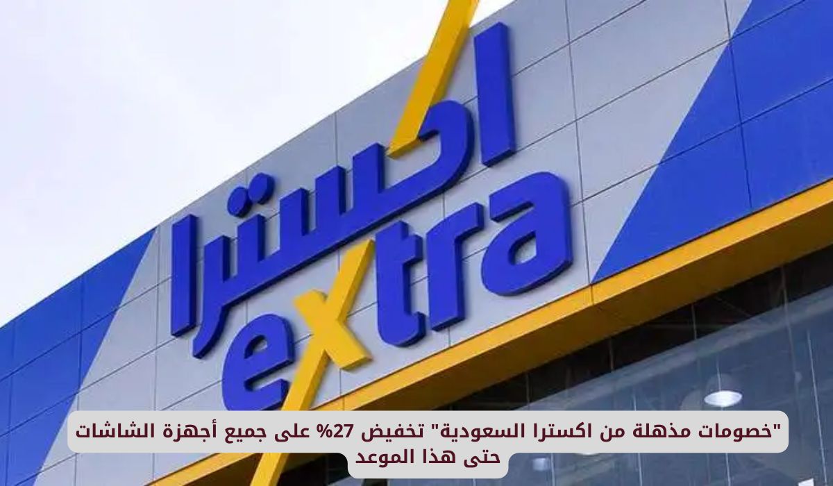 "خصومات مذهلة من اكسترا السعودية" تخفيض 27% على جميع أجهزة الشاشات حتى هذا الموعد