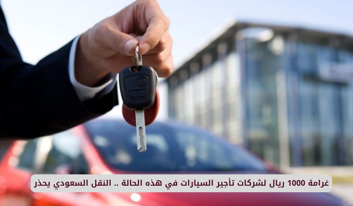 غرامة 1000 ريال لشركات تأجير السيارات في هذه الحالة .. النقل السعودي يحذر