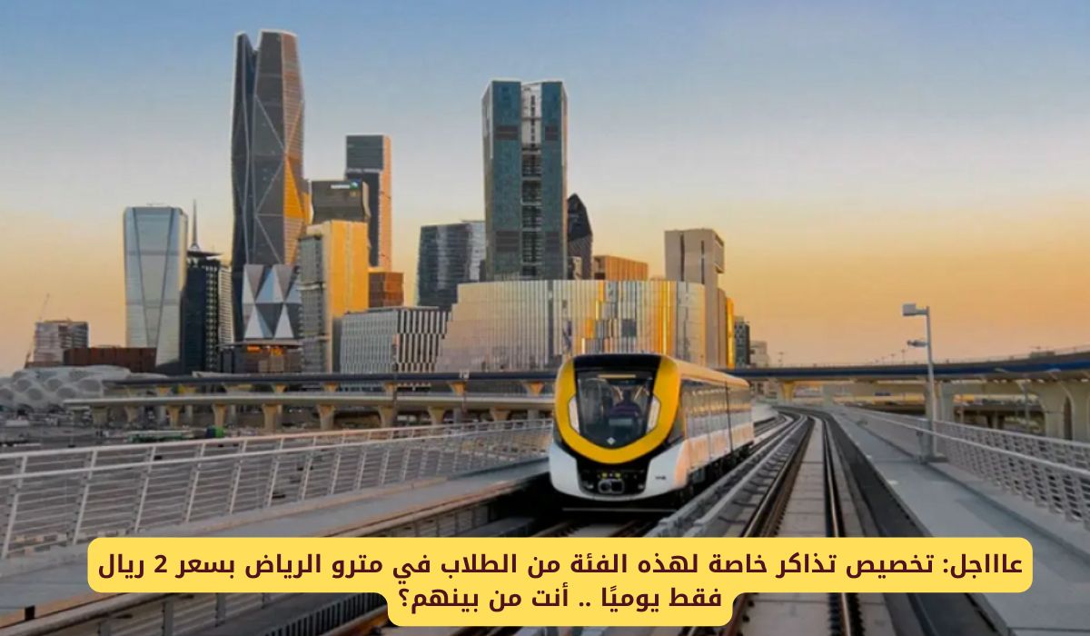 عاااجل: تخصيص تذاكر خاصة لهذه الفئة من الطلاب في مترو الرياض بسعر 2 ريال فقط يوميًا .. أنت من بينهم؟