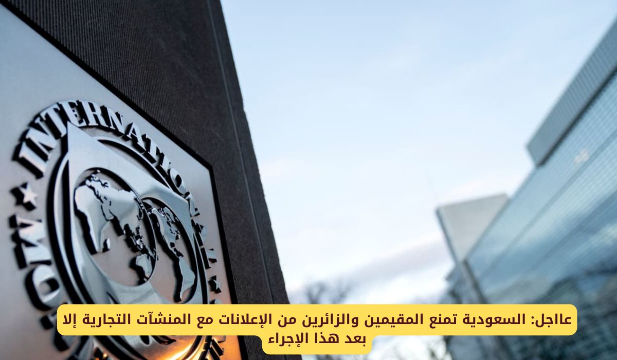 عااجل: السعودية تمنع المقيمين والزائرين من الإعلانات مع المنشآت التجارية إلا بعد هذا الإجراء