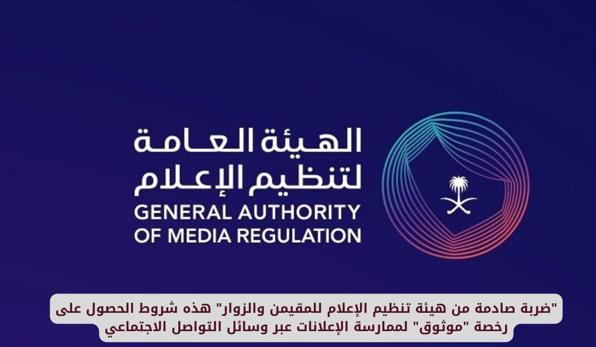 "ضربة صادمة من هيئة تنظيم الإعلام للمقيمن والزوار" هذه شروط الحصول على رخصة "موثوق" لممارسة الإعلانات عبر وسائل التواصل الاجتماعي