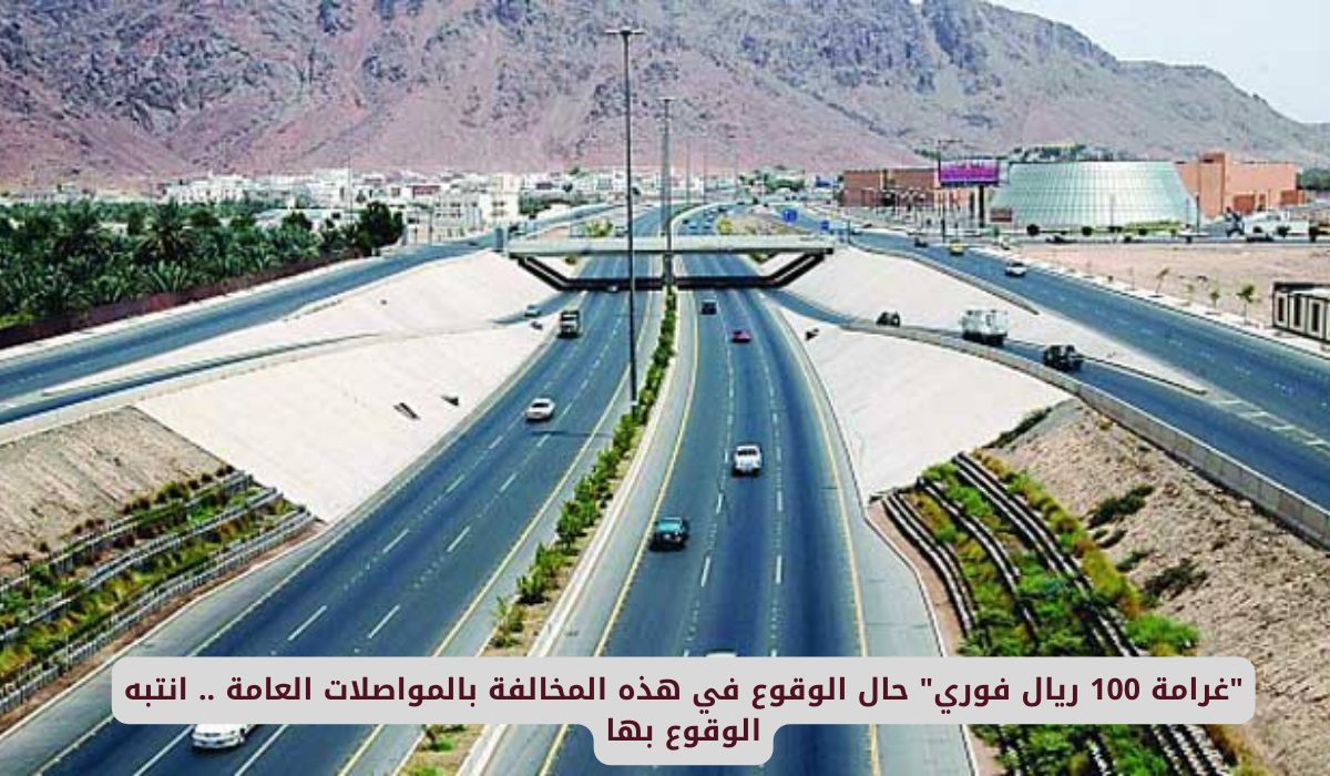"غرامة 100 ريال فوري" حال الوقوع في هذه المخالفة بالمواصلات العامة .. انتبه الوقوع بها