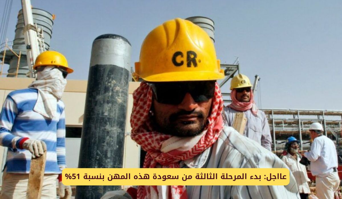 عااجل: بدء المرحلة الثالثة من سعودة هذه المهن بنسبة 51%