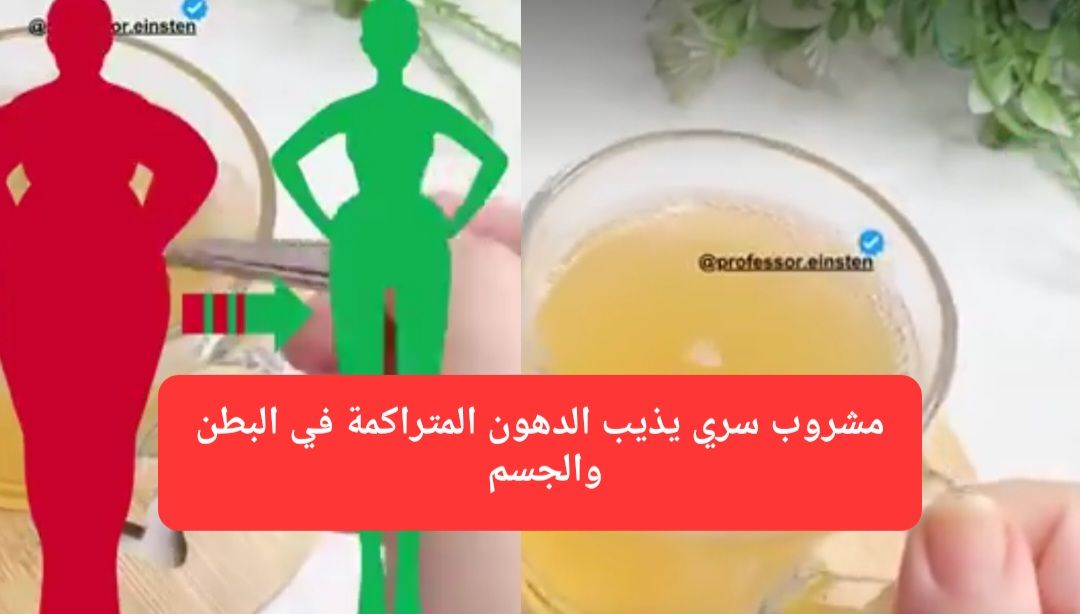 مشروب طبيعي يذيب دهون البطن والجسم.. يخفيه أطباء التخسيس! احصل على قوام مثالي في وقت قياسي