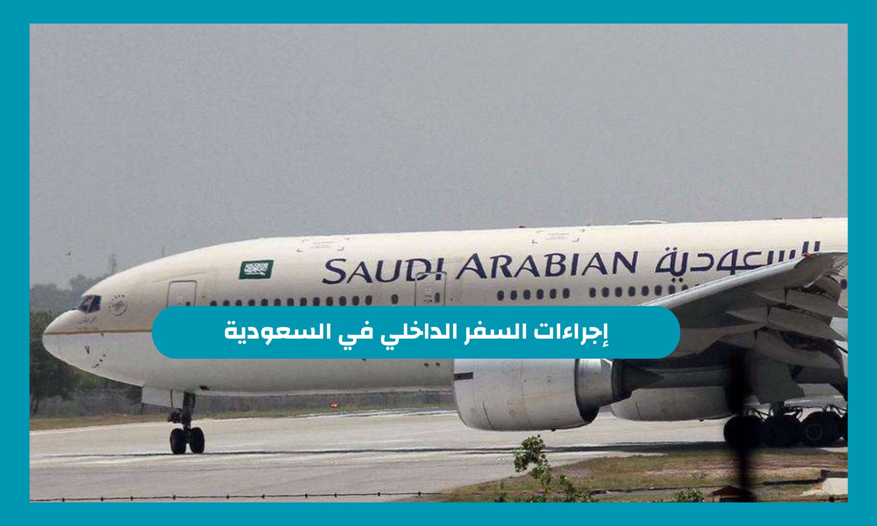 إجراءات السفر الداخلي في السعودية 1446 والمستندات المطلوبة