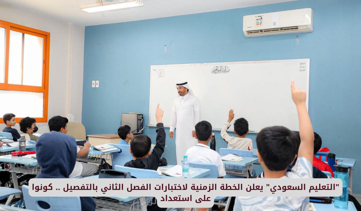 التعليم السعودي يعلن الخطة الزمنية لاختبارات الفصل الثاني بالتفصيل .. كونوا على استعداد