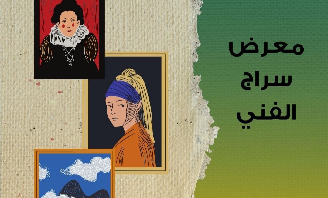 فتح باب التسجيل في معرض سراج الفني لطلبة التعليم العالي