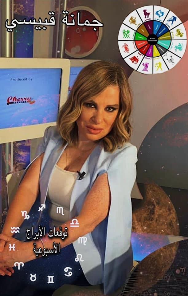 برج فلكي الحظ هيضرب معاه .. توقعات جمانة قبيسي لهذه الأبراج ثروة مالية ضخمه وإنجازات وارتباط عاطفي الحاجه دعيالك لو كنت منهم