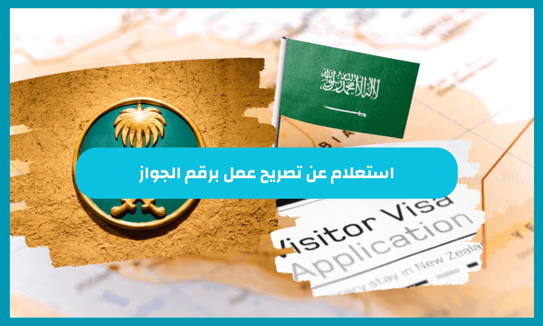 الجوزات السعودية توضح كيفية الاستعلام عن تصريح عمل برقم الجواز