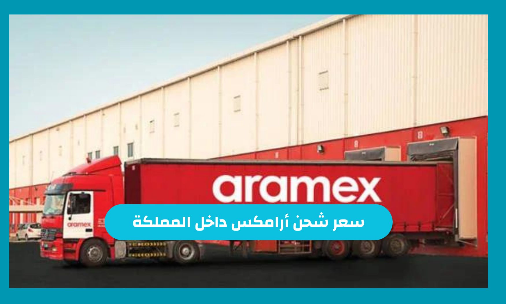 سعر شحن أرامكس داخل المملكة 2024 وأقرب الفروع للتواصل